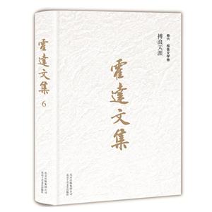 搏浪天涯-报告文学卷-霍达文集-卷六