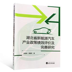 湖北省新能源汽车产业政策绩效评价及完善研究