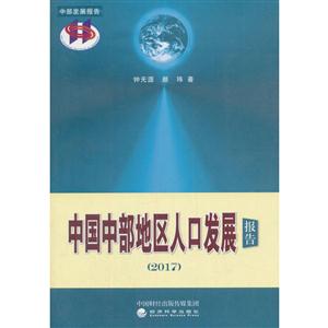 017-中国中部地区人口发展报告"