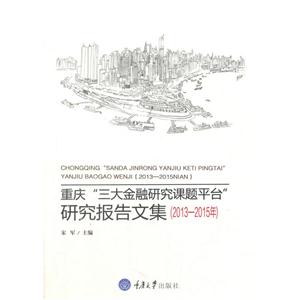 013-2015年-重庆三大金融研究课题平台研究报告文集"