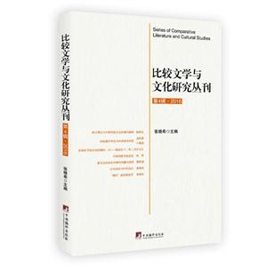比较文学与文化研究丛刊-第4辑.2016