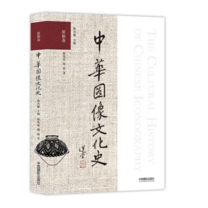 原始卷-中华图像文化史