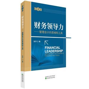 财务领导力-管理会计的思维和工具-第2版