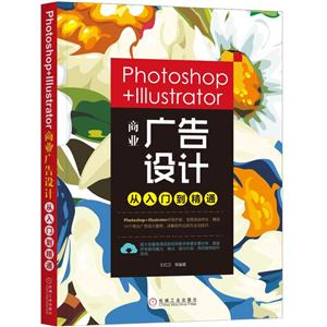 Photoshop+Illustrator商业广告设计从入门到精通