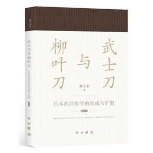 武士刀与柳叶刀-日本西洋医学的形成与扩散-增订本