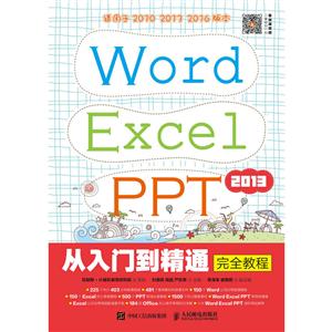 Word Excel PPT 2013从入门到精通完全教程