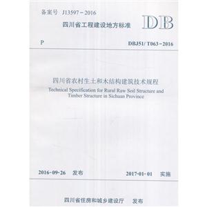 四川省工程建设地方标准四川省农村生土和木结构建筑技术规程:DBJ 51/T063-2016