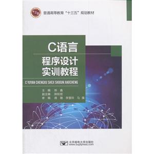 C语言程序设计实训教程