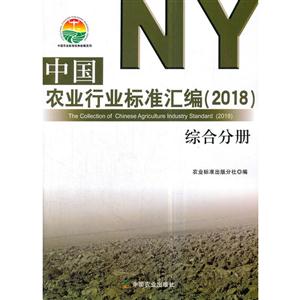 中国农业行业标准汇编:2018:综合分册