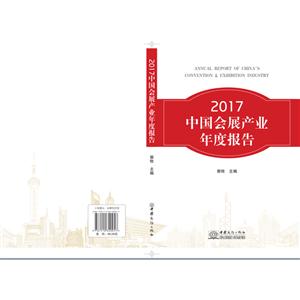 017中国会展产业年度报告"