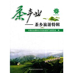 茶产业-茶乡旅游特辑