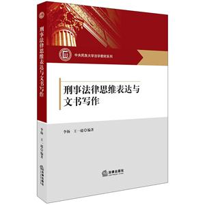 刑事法律思维表达与文书写作