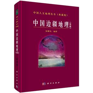 中国边疆地理(海疆)-(典藏版)