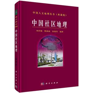 中国社区地理-(典藏版)