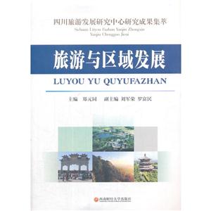 四川旅游发展研究中心研究成果集萃:旅游与区域发展