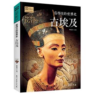 看得见的世界史:古埃及(插图版)