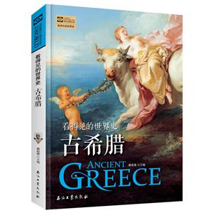 看得见的世界史:古希腊(插图版)