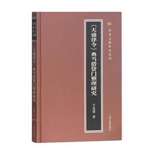 新书--西夏文献研究丛书:(天盛律令)典当借贷门整理研究