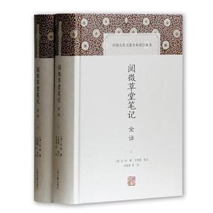 新书--中国古代名著全本译注丛书:阅微草堂笔记全译(上下)