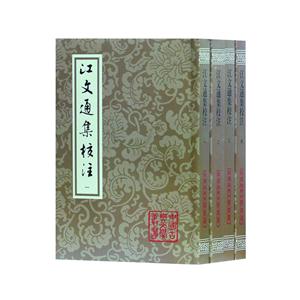 新书--中国古典文学丛书:江文通集校注(全四册)