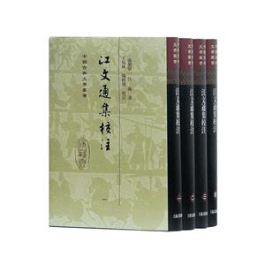 新书--中国古典文学丛书--江文通集校注(全四册) 精装