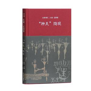 新书--大美中国系列--神美隐现:史前·夏商卷