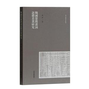 新书--汉字语料库分析丛书:战国楚简连词语体差异研究