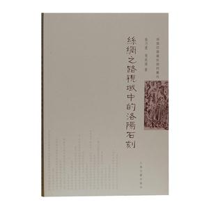 新书--丝路石窟艺术研究丛刊:丝绸之路视域中的洛阳石刻
