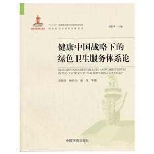 健康中国战略下的绿色卫生服务体系论(绿色经济与绿色发展丛书)
