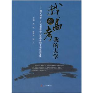 我的高考 我的大学:遵义师专一九七七级中文班高考四十年纪念文集