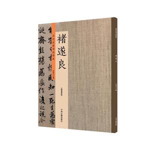 历代名家书法珍品:褚遂良