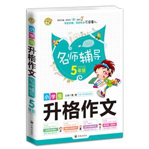 小蜜蜂—名師輔導小學生升格作文5年級