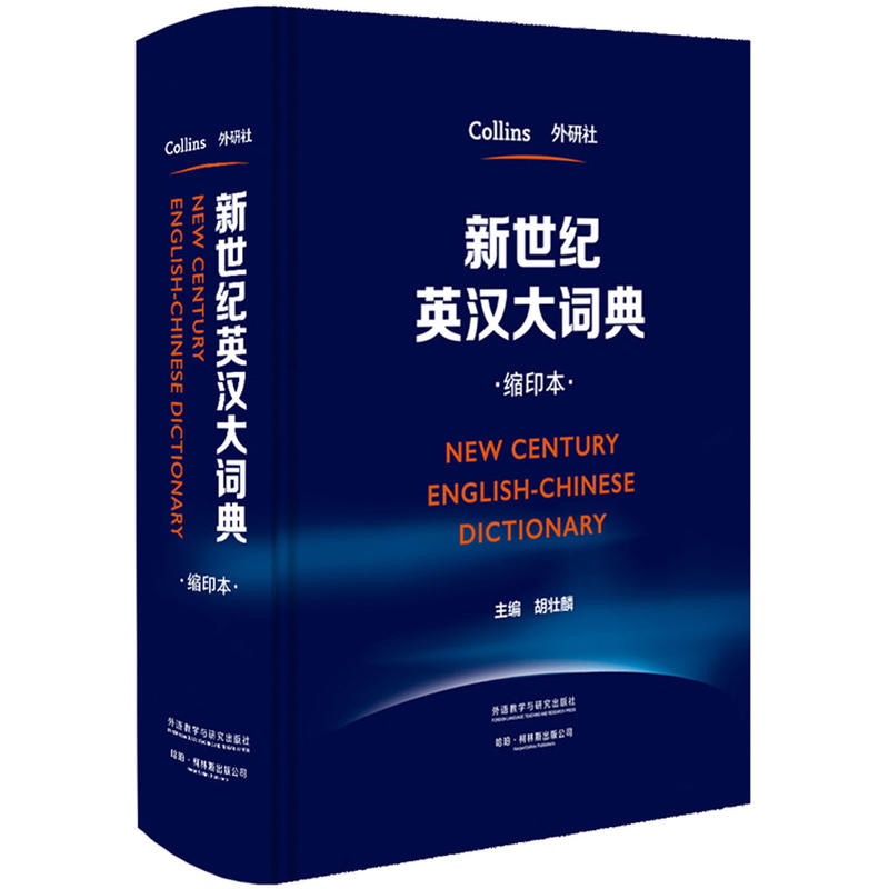 新世纪英汉大词典-缩印本