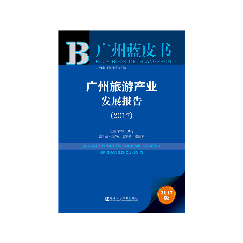 2017-广州旅游产业发展报告-2017版