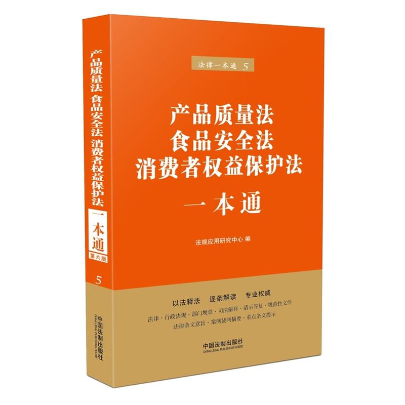 产品质量法 食品安全法 消费者权益保护法一本通-法律一本通-5