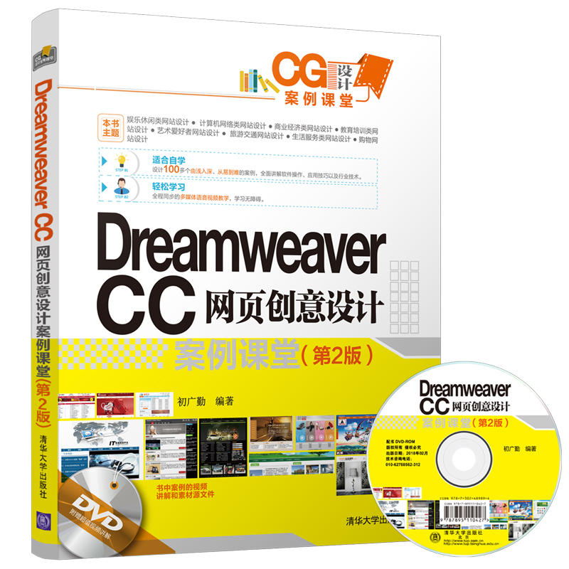 Dreamweaver CC 网页创意设计案例课堂-(第2版)-DVD附赠超值视频讲解