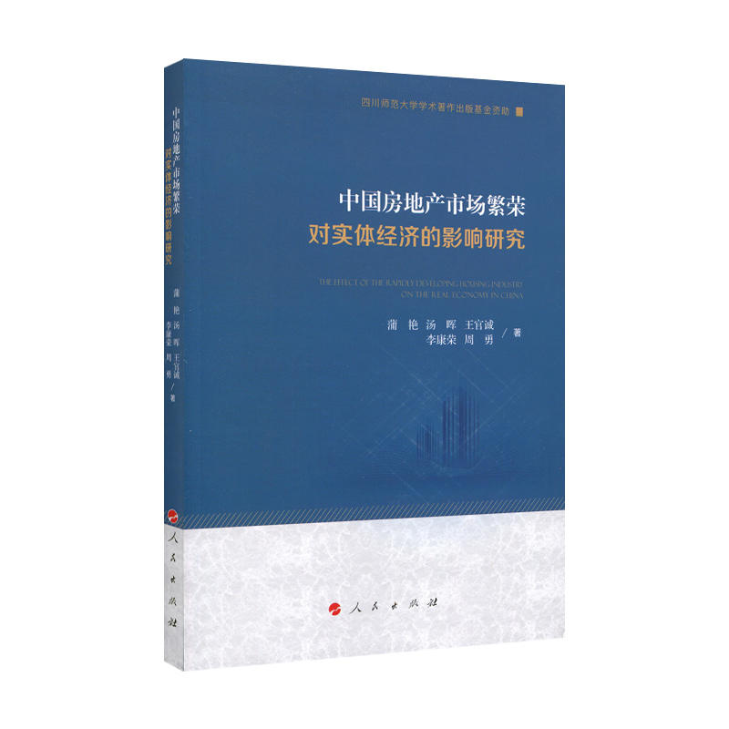 中国房地产市场繁荣对实体经济的影响研究