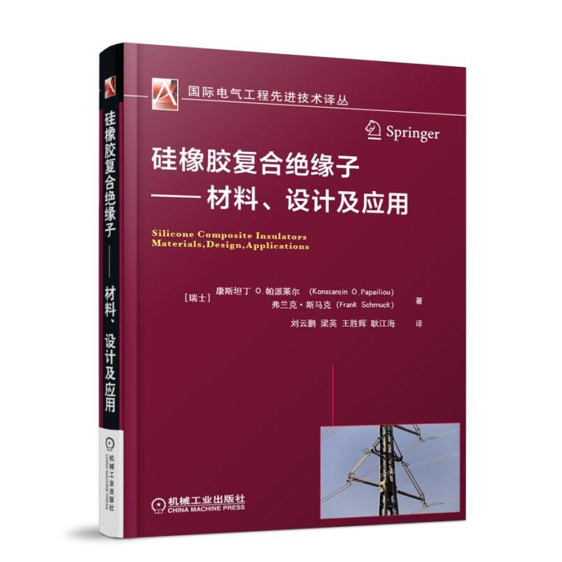 硅橡胶复合绝缘子-材料.设计及应用