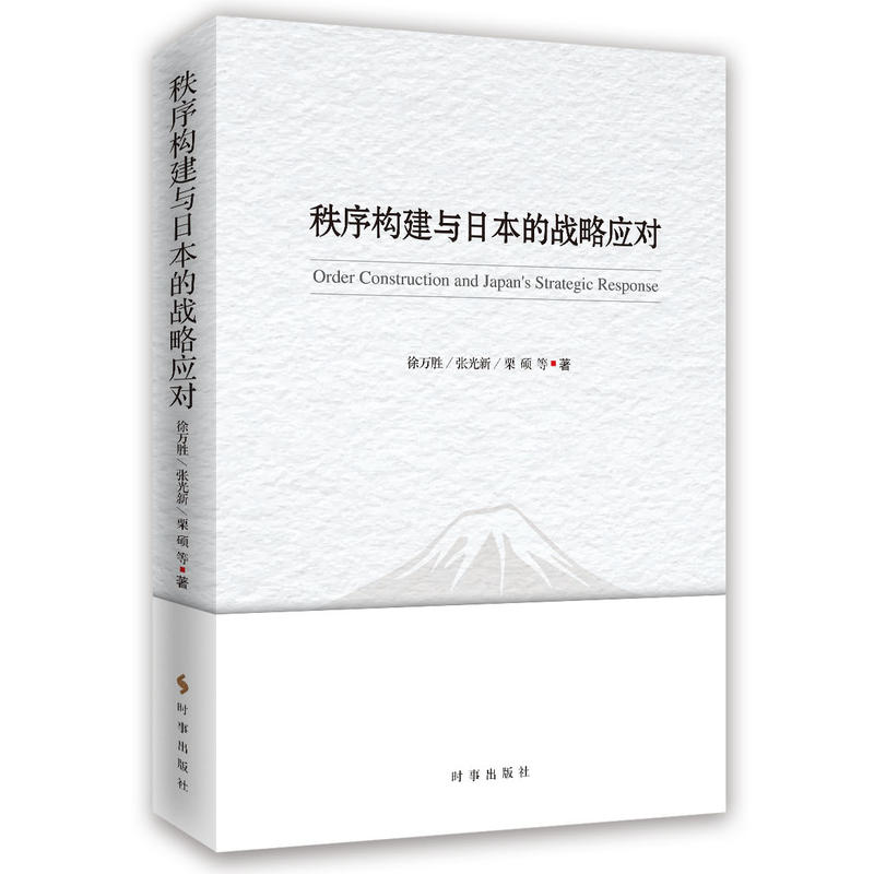 秩序构建与日本的战略应对