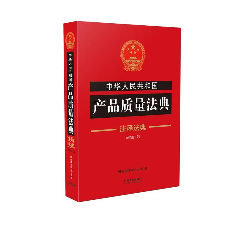 中华人民共和国产品质量法典-新四版.24-注释法典