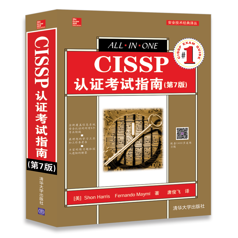 CISSP认证考试指南-(第7版)