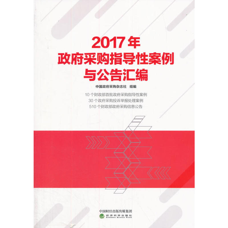 2017年-政府采购指导性案例与公告汇编