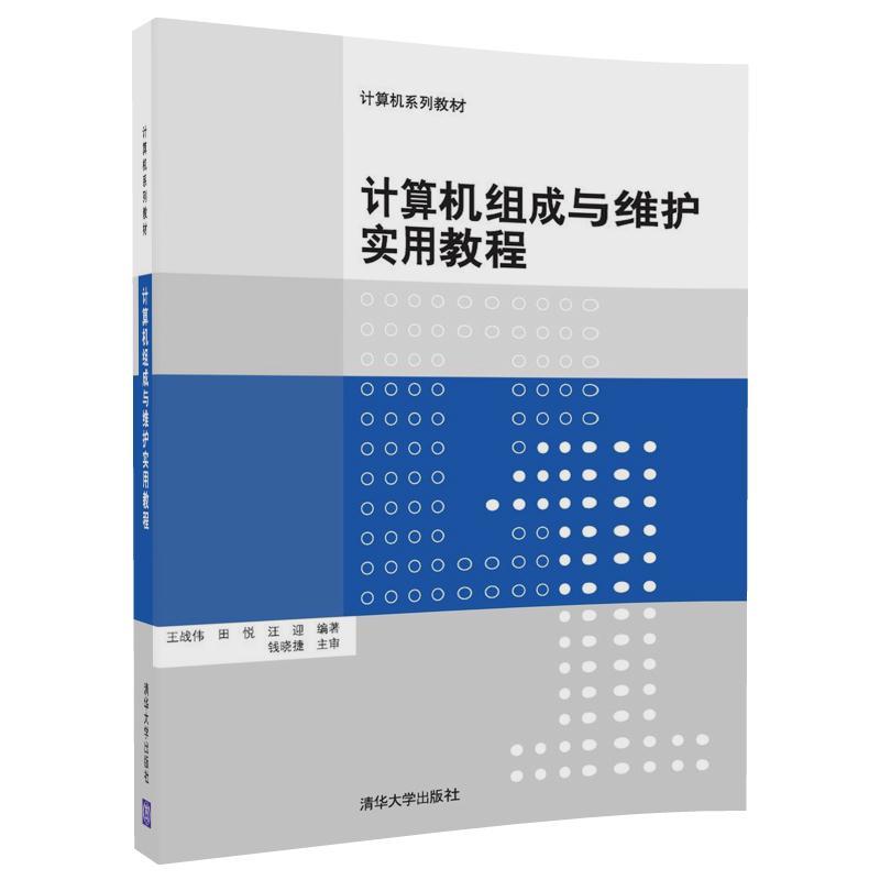 计算机组成与维护实用教程