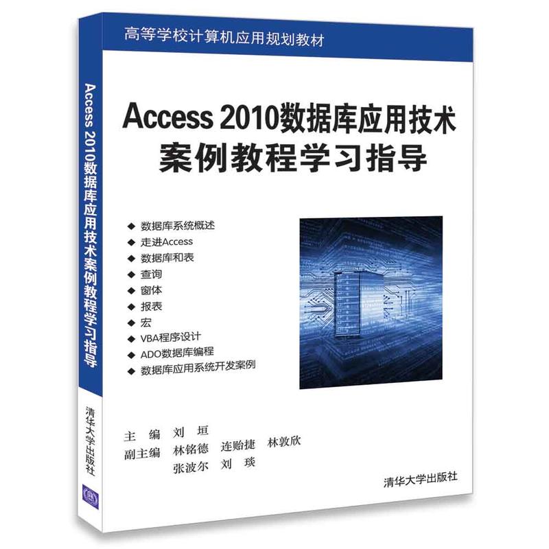 Access 2010数据库应用技术案例教程学习指导