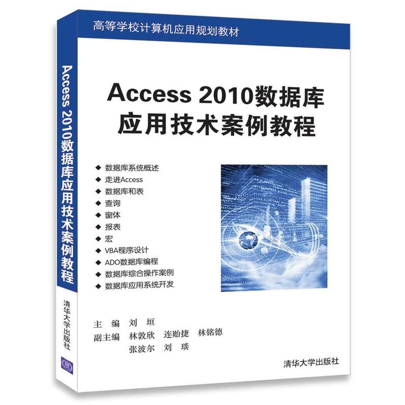 Access 2010数据库应用技术案例教程