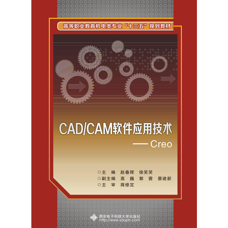 CAD/CAM软件应用技术-Creo