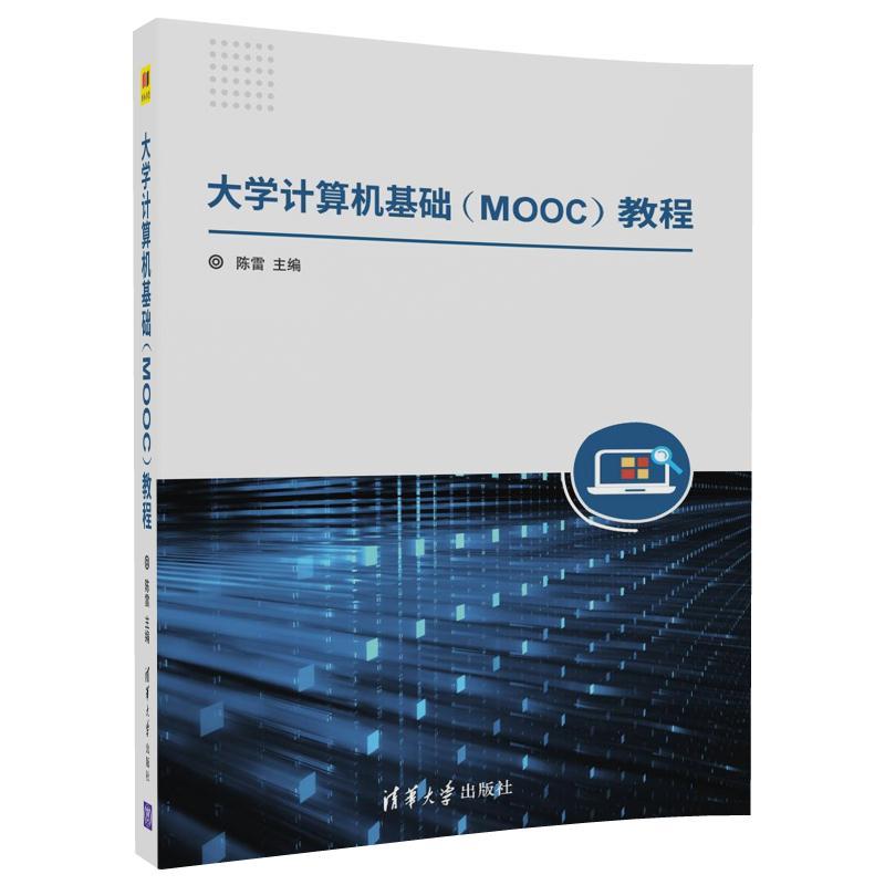 大学计算机基础(MOOC)教程