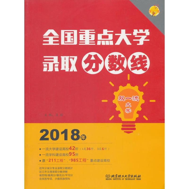 2018年-全国重点大学录取分数线