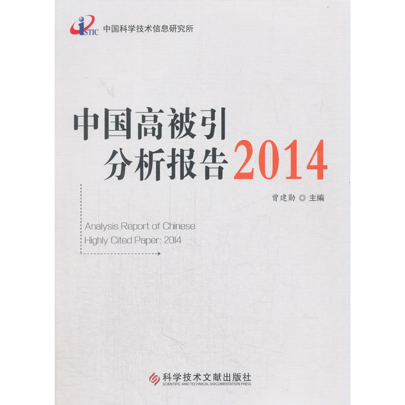 2014-中国高被引分析报告