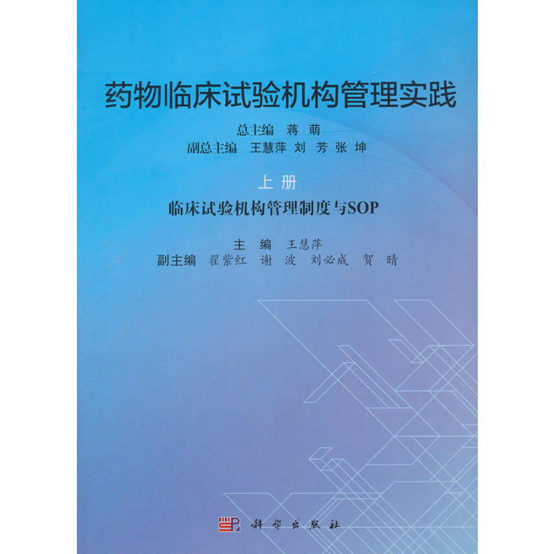 药物临床试验机构管理实践-临床试验机构管理制度与SOP-上册